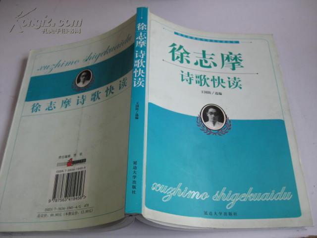 徐志摩诗歌快读(语文新课标中学生必读丛书)插图版 仅印5000册.