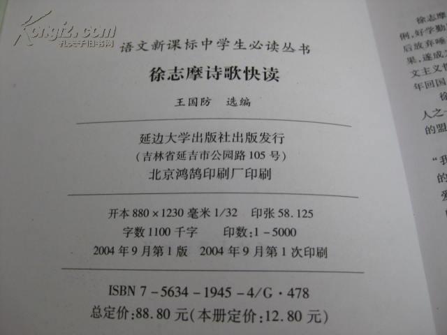 点击查看原图 徐志摩诗歌快读(语文新课标中学生必读丛书)插图版 仅印5000册.