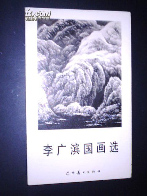 李广滨国画选（活页画10张一套全）唯一本！少见画片！包邮！