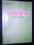 硬笔书法大观园：书苑奇葩——硬笔书法获奖作品集萃（90年1版1印）非馆藏 包邮挂！