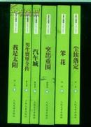 茅盾文学奖获奖长篇小说精选<1997-2007>10本合售