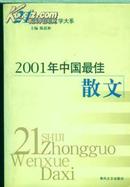 2001年中国最佳散文