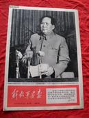 解放军画报--1967年第13期（8版全  4开报纸版）内有林彪，江青像。品佳