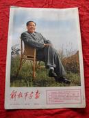 解放军画报--1967年第12期（8版全  4开报纸版）内有林彪，江青像多处。