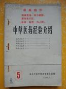 中草医药经验介绍5期-16期 总共12期