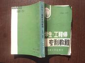 大学生·工程师专利教程  88年版