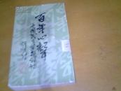 《中国民主革命诗话------百年心声( 增订本)》【竖版】