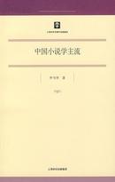 中国小说学主流（2007年一版一印，品相十品全新）