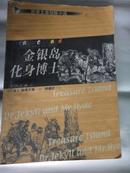 斯蒂文森惊险小说：《金银岛・化身博士》