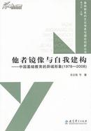 【正版】他者镜像与自我建构--中国基础教育的异域形象（1978-2008）