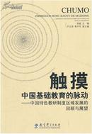 【正版】触摸中国基础教育的动脉——中国特色教研制度区域发展的回顾与展望