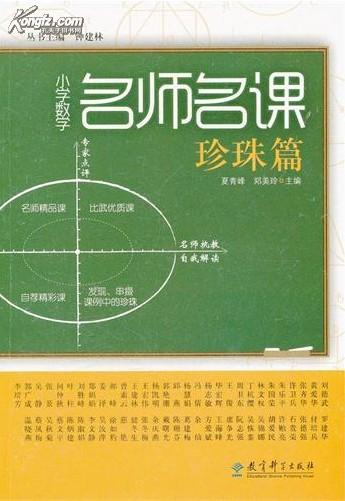 小学数学名师名课（珍珠篇）