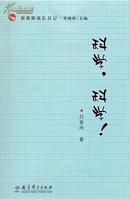 【正版新书】科学，科学！——新教师成长日记