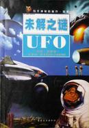 UFO未解之谜（05年1版1印，私藏完整无章无笔迹）