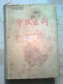 中级医刊----1955年合订本【1----12号】