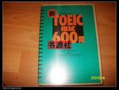 新TOEIC 模试600问（日英对照 含三盘磁带）