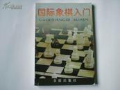 国际象棋入门