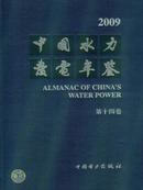 2009中国水利发电年鉴