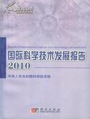 2010国际科学技术发展报告