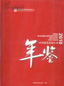 2010中国建筑装饰行业年鉴