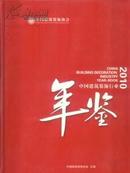 2010中国建筑装饰行业年鉴