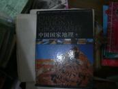 中国国家地理 下 精装 彩图 2004年 1版1印