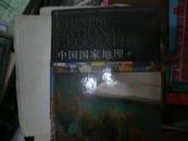 中国国家地理 中. 精装 彩图 2004年 1版1印