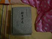 杜甫诗選【中國古典文學讀本叢書】竖版繁体，59年印，土纸本