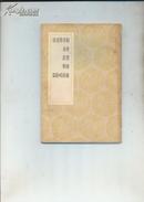 勤有堂随录 学易居笔录 笔畴 巵辞 密箴(丛书集成初编)民国版1939年