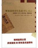 解放前珍贵红色报刊发刊词<<新青年>>到<<人民日报>>原貌再现.6折.