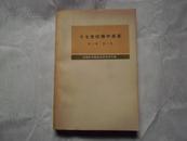 十七世纪中俄关系 第二卷 第一册 1975年一版一印