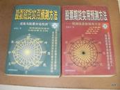 股票期货实用预测方法 上下册 周易与股票市场预测   预测信息数据库大全    见描述