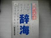 现代汉语辞海（上中下三册）