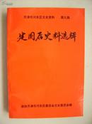 天津市河东区文史资料第九辑－建国后史料选辑