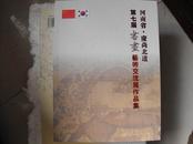 河南省·庆尚北道第七届书艺术交流展作品集