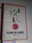 著者签名：王建平【报人随笔杂文】吾妻镜“和”过滤器“