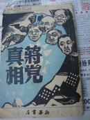 红色收藏.1948年版新善本<<蒋党真相>>,红色收藏不可缺也