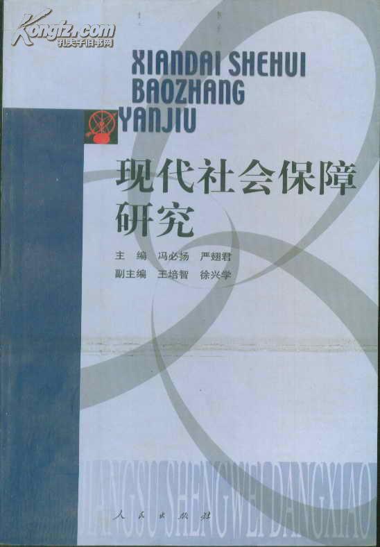 现代社会保障研究