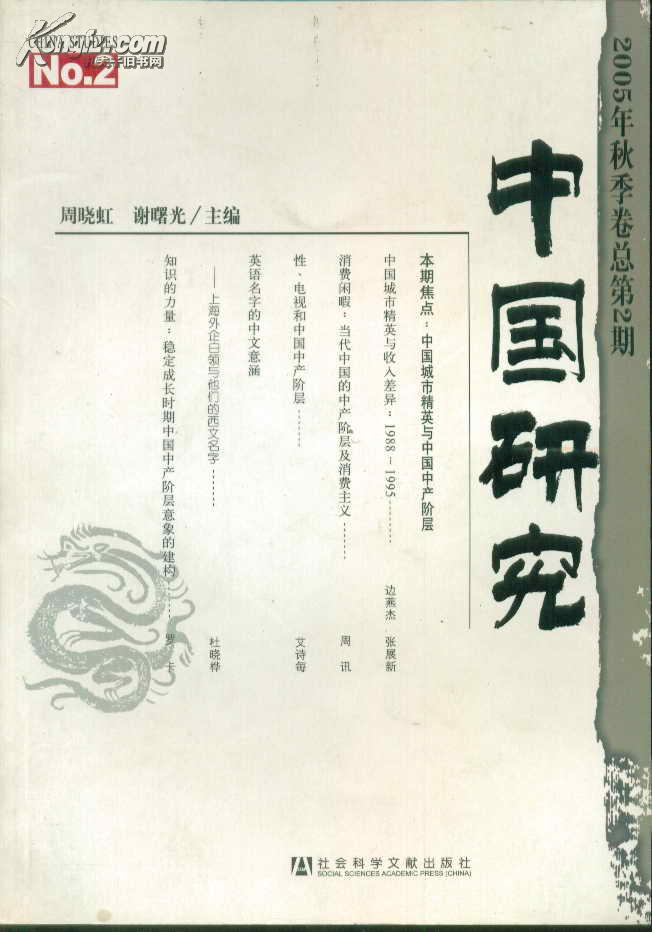 中国研究（2005年秋季卷总第2期）