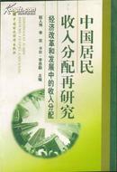 中国居民收入分配再研究：经济改革和发展中的收入分配