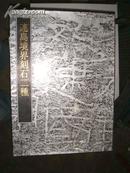 连岛境界刻石二种（日文版,8开本,95品，2002年,83页）