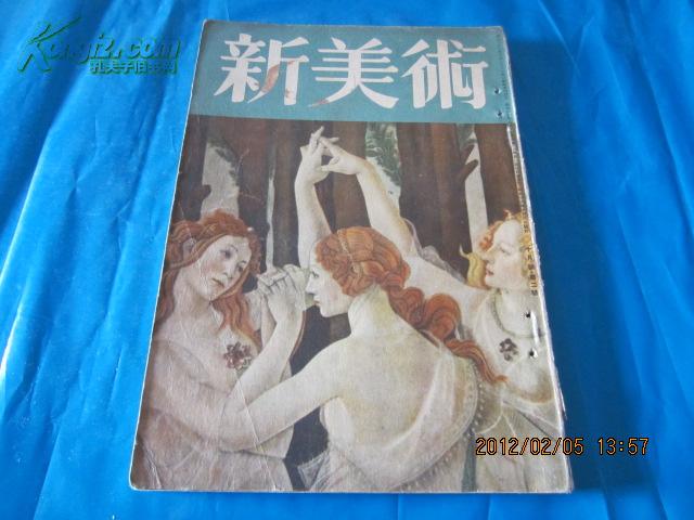 新美术 10月号（昭和16年发行）【日文原版】