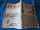 新美术 12月号（昭和16年发行）【日文原版】