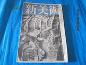 新美术 9月号（昭和16年发行）【日文原版】