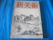 新美术 12月号（昭和16年发行）【日文原版】