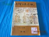 大理方志通讯 （1985年1-4期合订本）