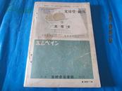 新美术 10月号（昭和16年发行）【日文原版】