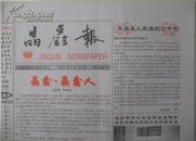 湖南报纸创刊号 晶鑫报