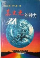 真光元的神力（95年1版1印，硬精装带书衣，私藏完整无章无笔迹）