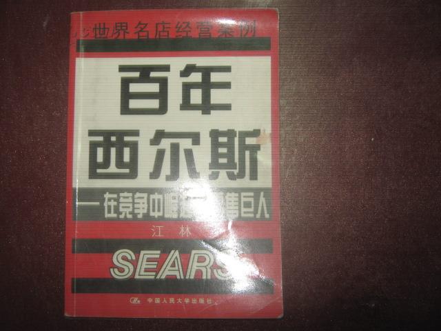 百年西尔斯--在竞争中崛起的零售巨人